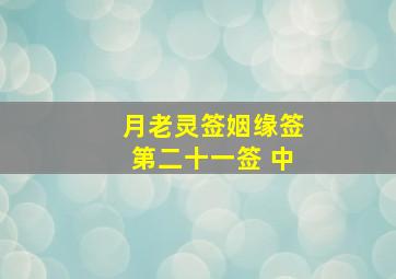 月老灵签姻缘签第二十一签 中